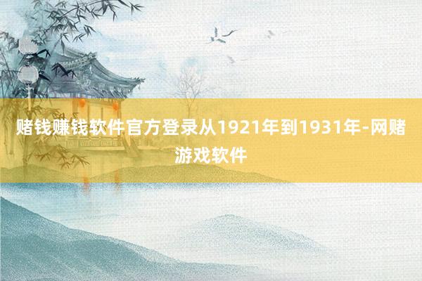 赌钱赚钱软件官方登录从1921年到1931年-网赌游戏软件