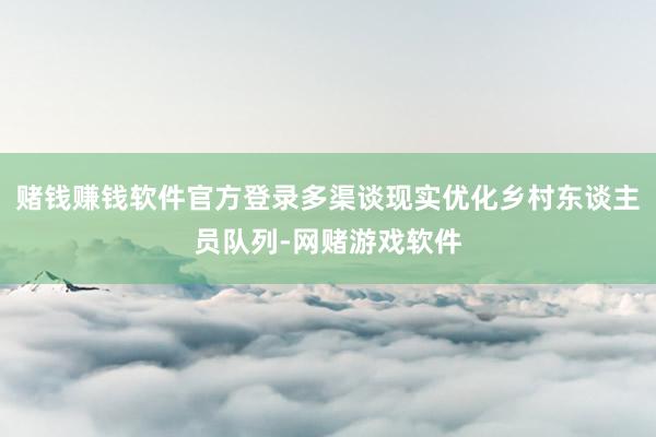 赌钱赚钱软件官方登录多渠谈现实优化乡村东谈主员队列-网赌游戏软件