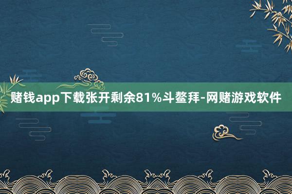 赌钱app下载张开剩余81%斗鳌拜-网赌游戏软件