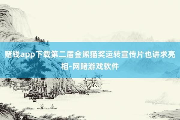赌钱app下载第二届金熊猫奖运转宣传片也讲求亮相-网赌游戏软件