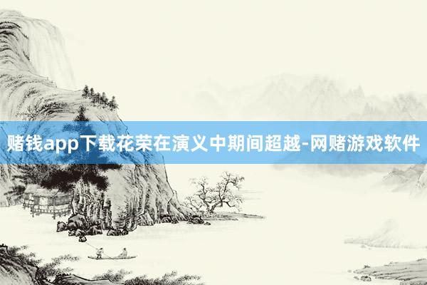 赌钱app下载花荣在演义中期间超越-网赌游戏软件