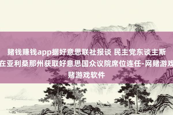 赌钱赚钱app据好意思联社报谈 民主党东谈主斯坦顿在亚利桑那州获取好意思国众议院席位连任-网赌游戏软件