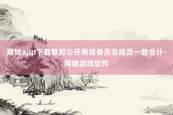 赌钱app下载联邦公开商场委员会成员一致合计-网赌游戏软件