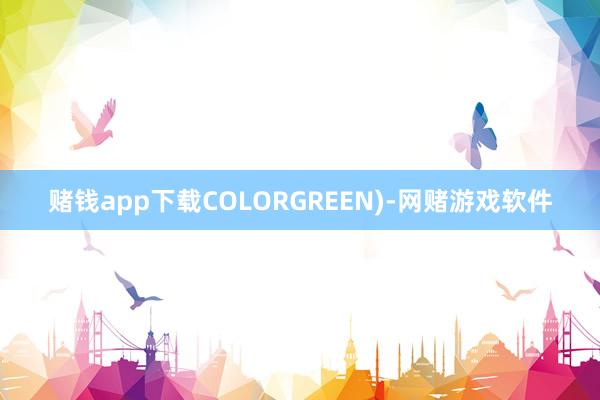 赌钱app下载COLORGREEN)-网赌游戏软件