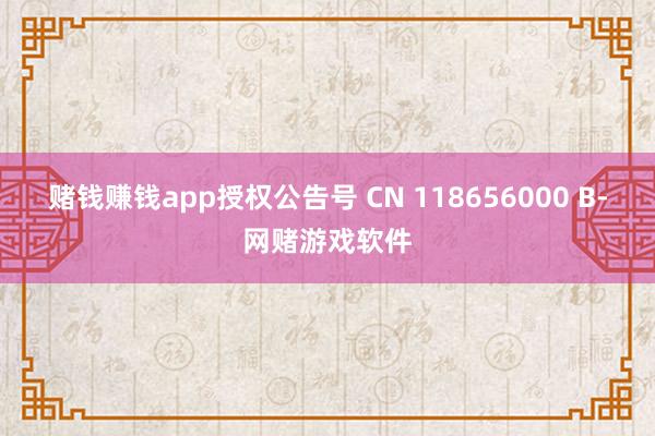 赌钱赚钱app授权公告号 CN 118656000 B-网赌游戏软件