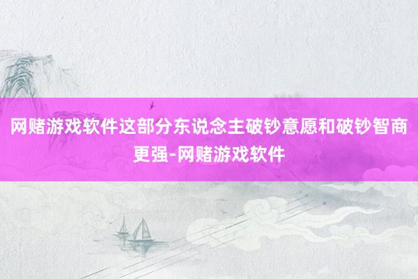 网赌游戏软件这部分东说念主破钞意愿和破钞智商更强-网赌游戏软件