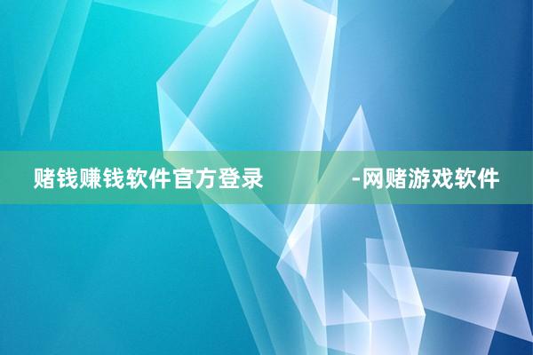 赌钱赚钱软件官方登录              -网赌游戏软件
