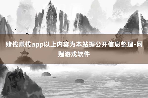 赌钱赚钱app以上内容为本站据公开信息整理-网赌游戏软件