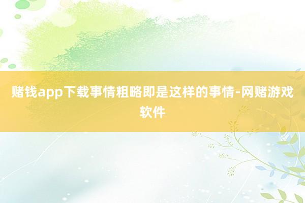 赌钱app下载事情粗略即是这样的事情-网赌游戏软件