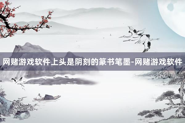 网赌游戏软件上头是阴刻的篆书笔墨-网赌游戏软件