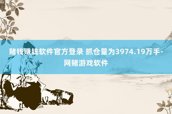 赌钱赚钱软件官方登录 　　抓仓量为3974.19万手-网赌游戏软件