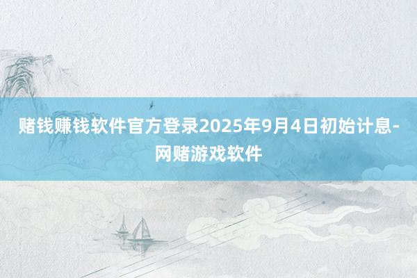 赌钱赚钱软件官方登录2025年9月4日初始计息-网赌游戏软件