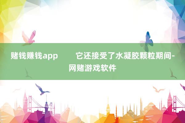 赌钱赚钱app        它还接受了水凝胶颗粒期间-网赌游戏软件