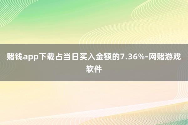 赌钱app下载占当日买入金额的7.36%-网赌游戏软件