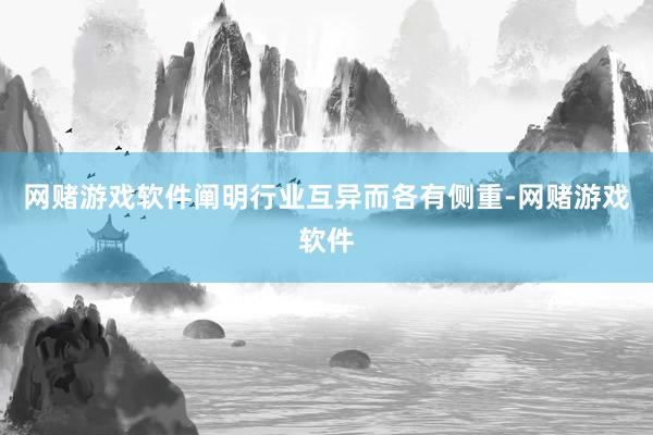 网赌游戏软件阐明行业互异而各有侧重-网赌游戏软件