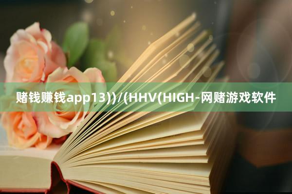 赌钱赚钱app13))/(HHV(HIGH-网赌游戏软件