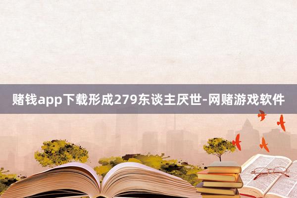 赌钱app下载形成279东谈主厌世-网赌游戏软件