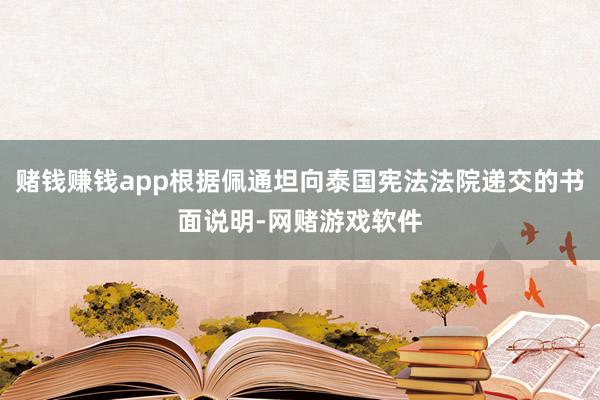 赌钱赚钱app根据佩通坦向泰国宪法法院递交的书面说明-网赌游戏软件