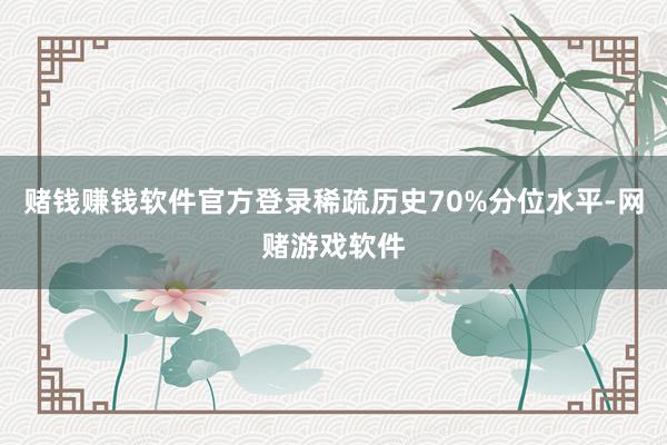 赌钱赚钱软件官方登录稀疏历史70%分位水平-网赌游戏软件