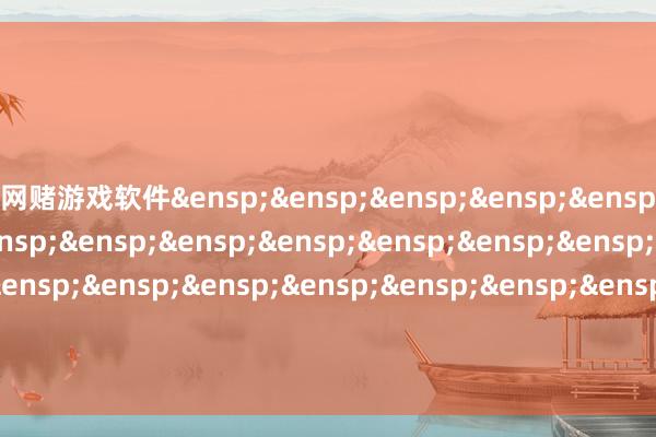 网赌游戏软件&ensp;&ensp;&ensp;&ensp;&ensp;&ensp;&ensp;&ensp;&ensp;&ensp;&ensp;&ensp;&ensp;&ensp;&ensp;&ensp;&ensp;&ensp;&ensp;&ensp;&ensp;&ensp;&ensp;&ensp;&ensp;&ensp;&ensp;&ensp;易方达基金措置有限公司            -网赌游戏软件