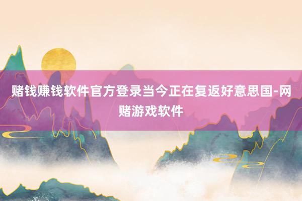 赌钱赚钱软件官方登录当今正在复返好意思国-网赌游戏软件